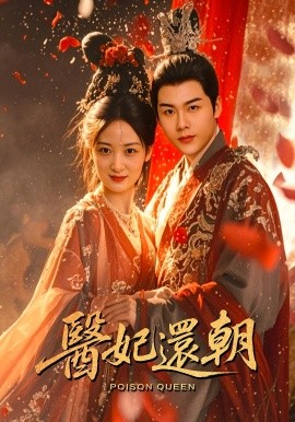 医妃还朝封面图