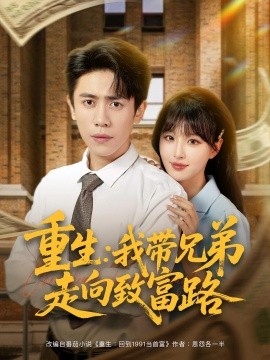 重生：我带兄弟走向致富路封面图