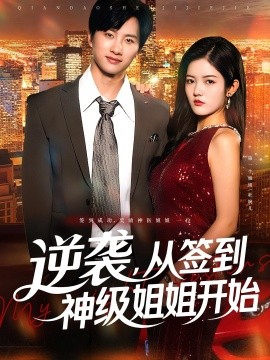 逆袭，从签到神级姐姐开始封面图