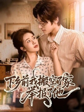 下乡前我搬空了家举报了他封面图