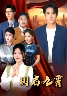 国启九霄封面图