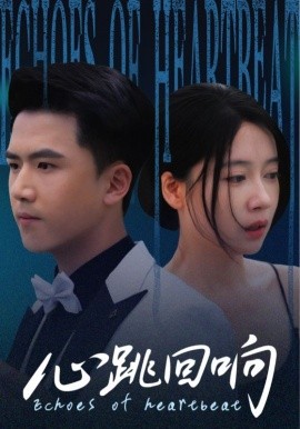 心跳回响封面图