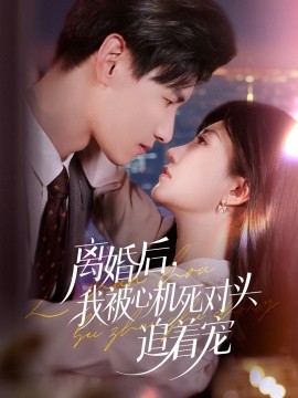 离婚后，我被心机死对头追着宠封面图