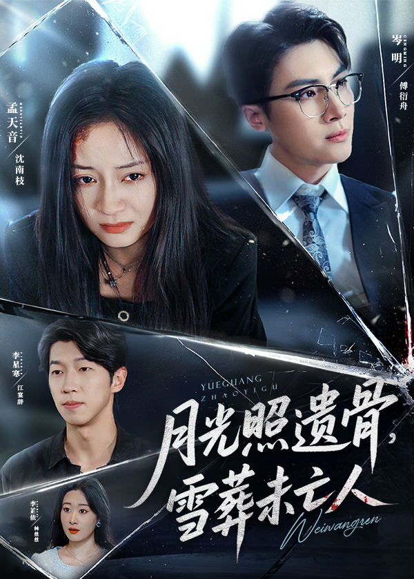 月光照遗骨雪葬未亡人封面图
