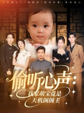 偷听心声：我家萌宝竟是天机阁阁主封面图