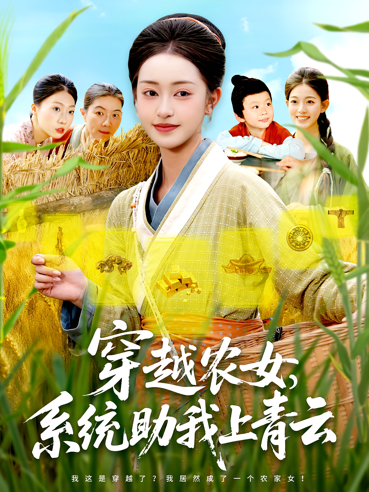 穿越农女系统助我上青云封面图