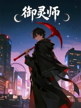 御灵师封面图