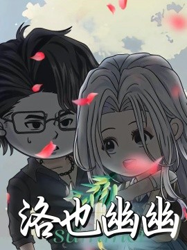 洛也幽幽封面图