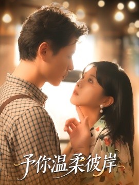 予你温柔彼岸封面图