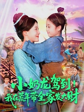 小奶龙驾到！我在荒年带全家发大财封面图