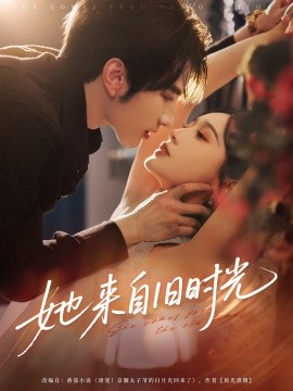 她来自旧时光封面图