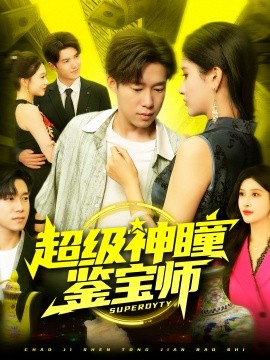 超级神瞳鉴宝师封面图