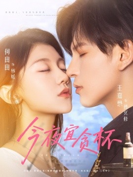 今夜宜贪杯封面图