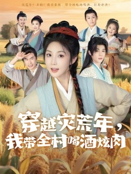 穿越灾荒年，我带全村喝酒炫肉封面图