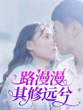 路漫漫其修远兮封面图