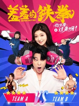 羞羞的铁拳之你不要过来呀封面图