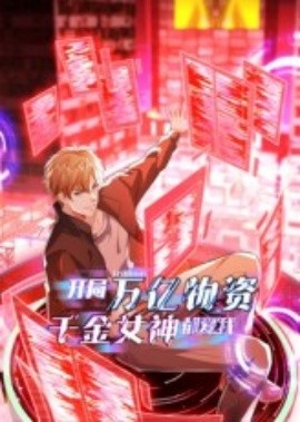 开局万亿物资千金女神都爱我封面图
