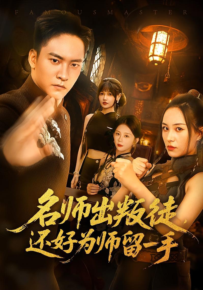 名师出叛徒还好为师留一手封面图