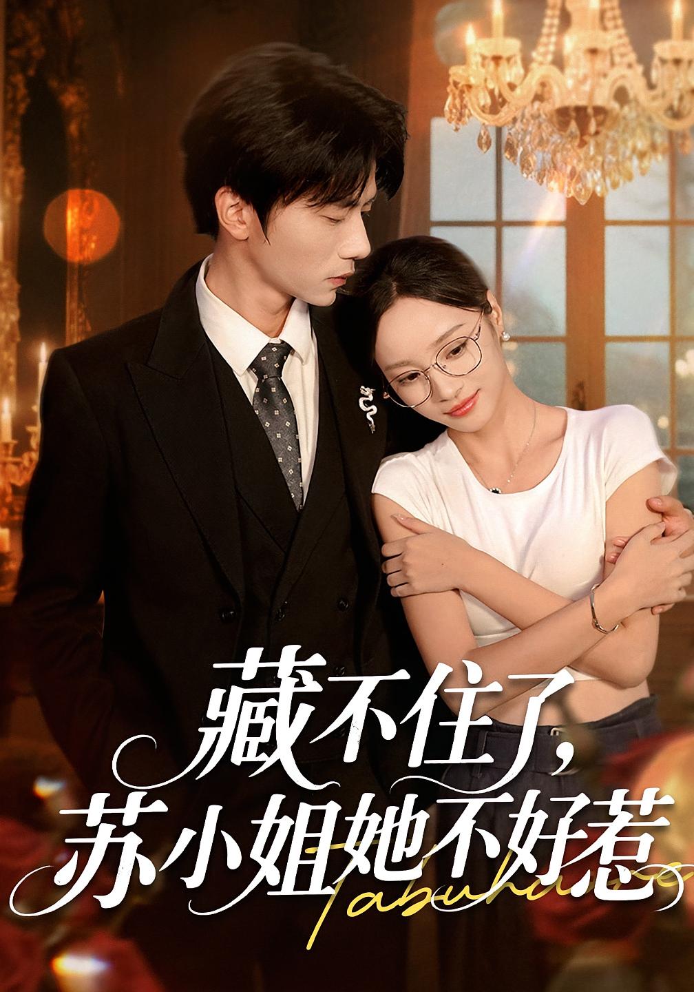 藏不住了苏小姐她不好惹封面图