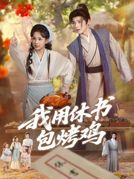 我用休书包烤鸡封面图