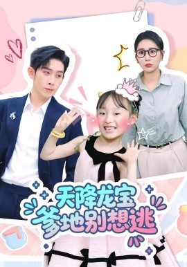 天降龙宝爹地别想逃封面图