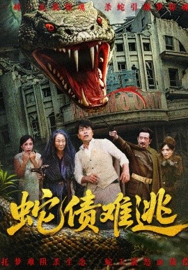 蛇债难逃封面图