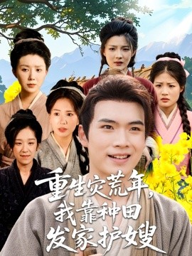 重生灾荒年，我靠种田发家护嫂封面图