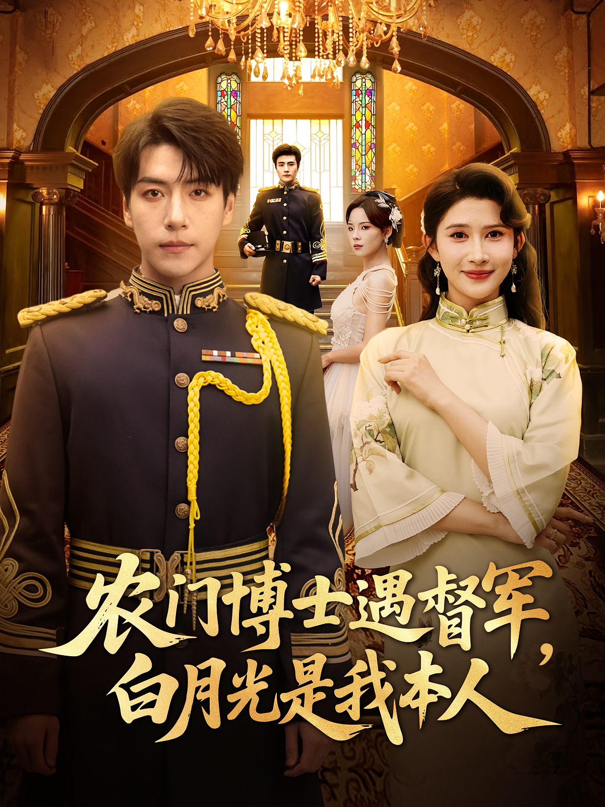 农门博士遇督军白月光是我本人封面图