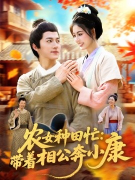 农女种田忙：带着相公奔小康封面图