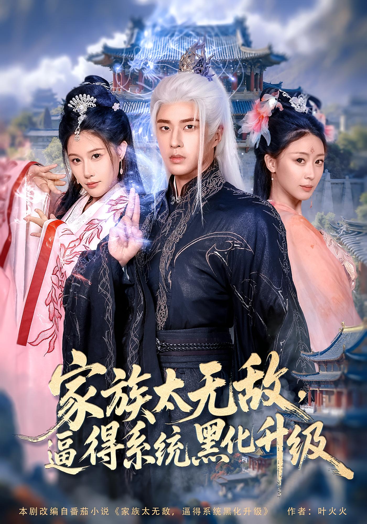 家族太无敌逼得系统黑化升级封面图