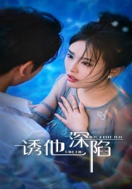 诱他深陷封面图