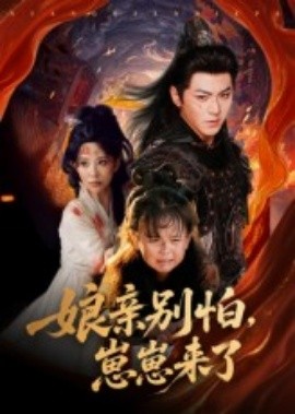 娘亲别怕，崽崽来了封面图