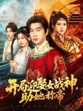 开局迎娶女战神，助她称帝封面图