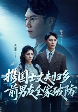 携国士丈夫，归乡前男友全家破防封面图