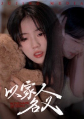 以家人的名义封面图