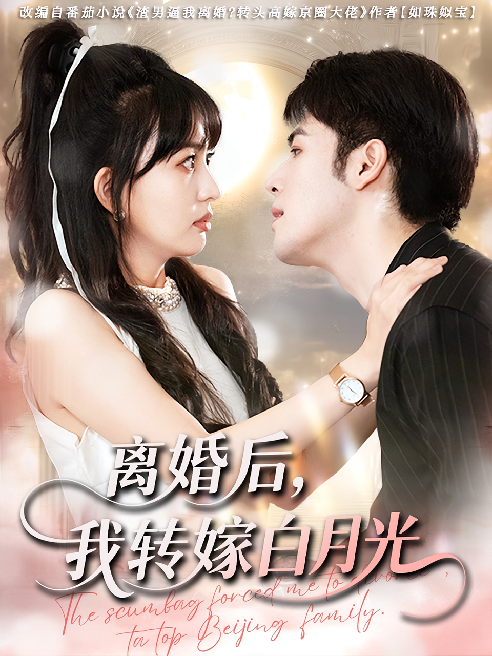 离婚后我转嫁白月光封面图