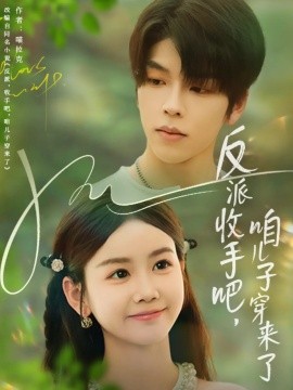 反派收手吧，咱儿子穿来了封面图