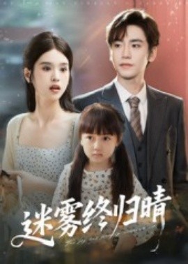 迷雾终归晴封面图