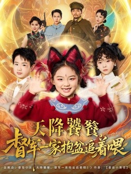 天降饕餮，督军一家抱盆追着跑封面图