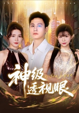 神级透视眼封面图