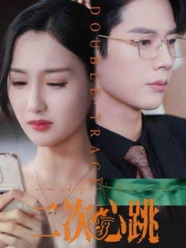 二次心跳封面图