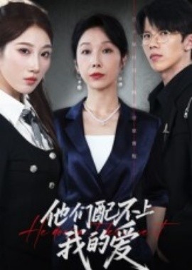他们配不上我的爱封面图