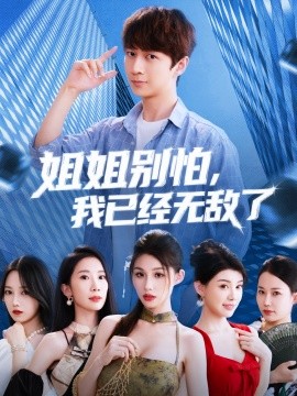 姐姐别怕，我已经无敌了封面图