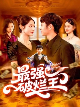 最强破烂王封面图