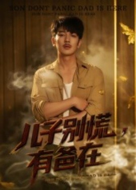 儿子别慌，有爸在封面图