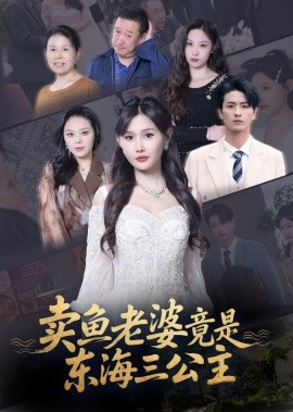卖鱼老婆竟是东海三公主封面图