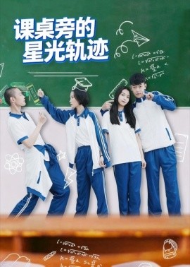 课桌旁的星光轨迹封面图