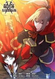 最强反套路系统第二季封面图