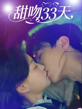 甜吻33天封面图