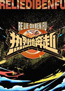 热烈地奔赴封面图